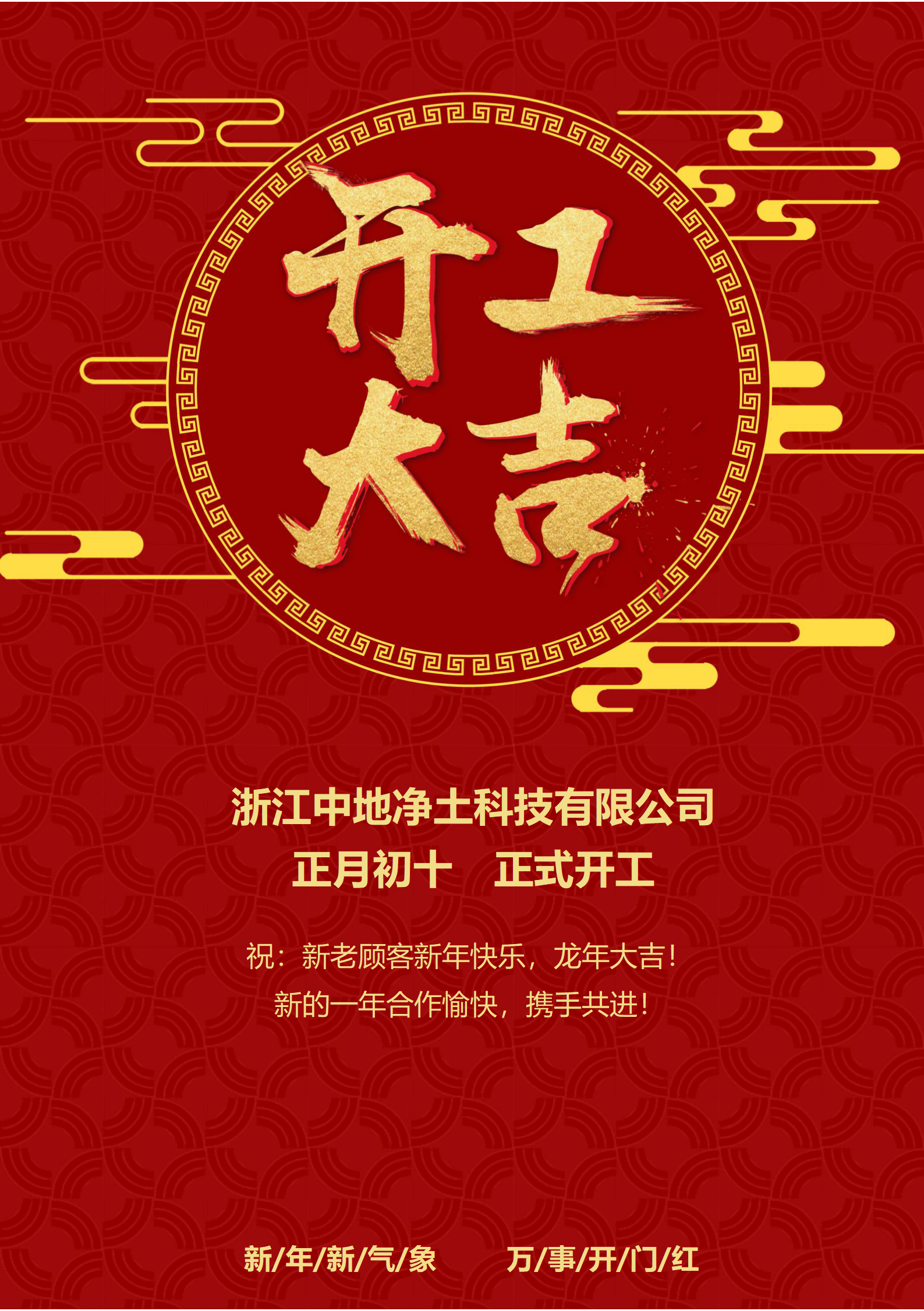 2024開(kāi)工大吉_01(1).png