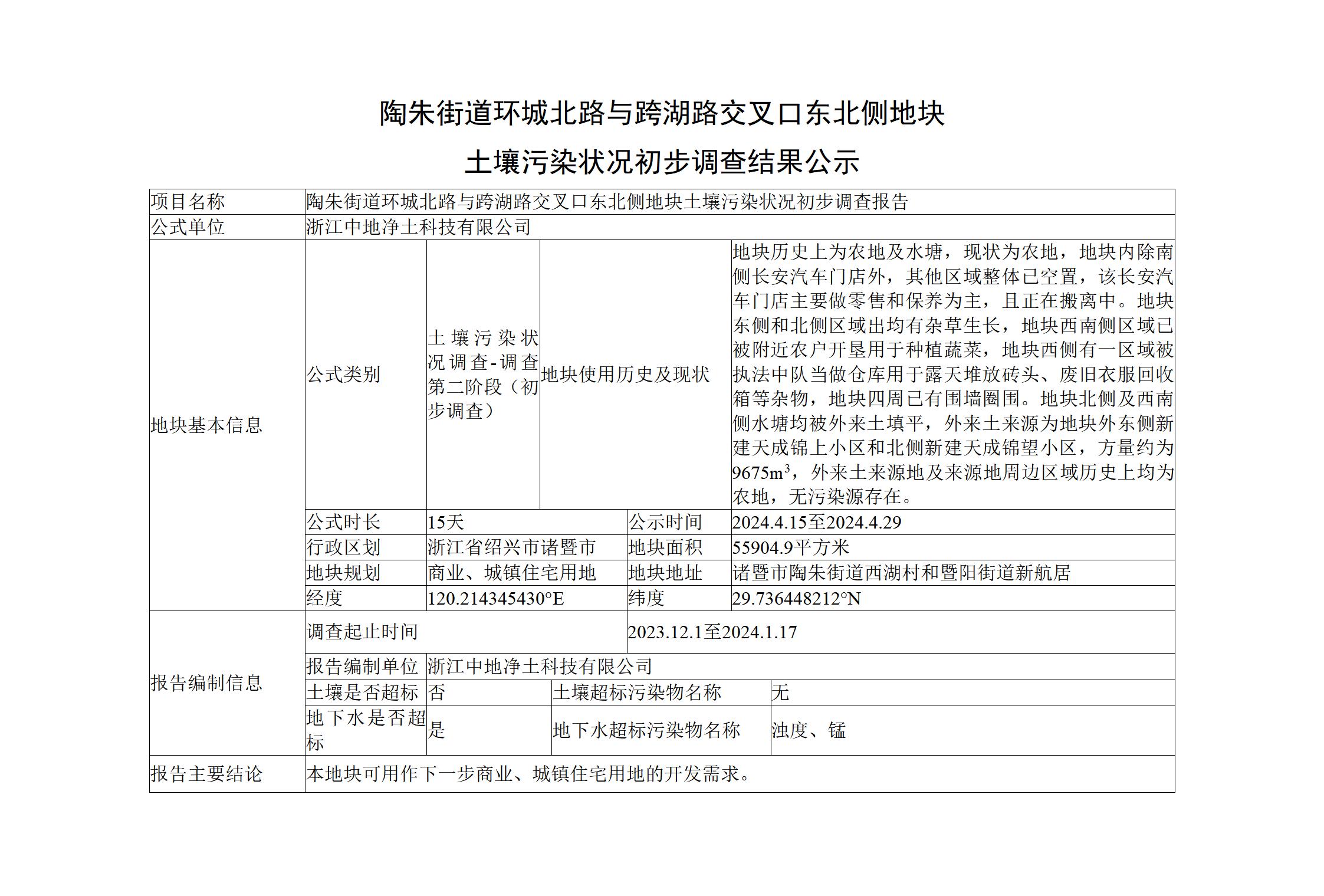 陶朱街道環(huán)城北路與跨湖路交叉口東北側(cè)地塊公示信息_01.jpg