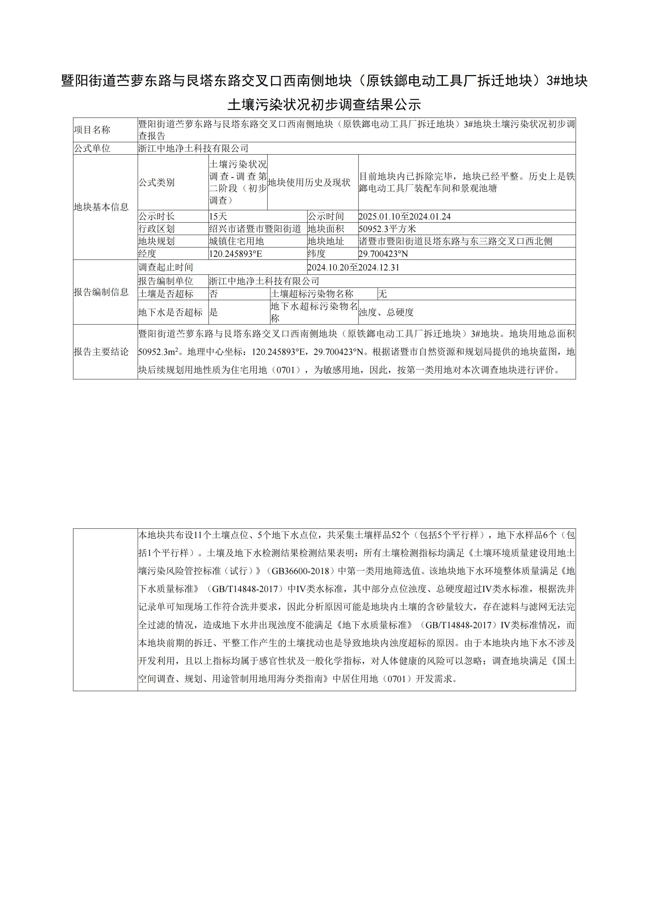 暨陽街道苧蘿東路與艮塔東路交叉口西南側(cè)地塊（原鐵鎯電動工具廠拆遷地塊）3#地塊土壤污染狀況初步調(diào)查結(jié)果公示_00.jpg