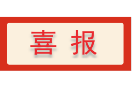 喜報(bào) ▏熱烈慶祝浙江中地凈土科技有限公司成功申報(bào)“十四五”國(guó)家重點(diǎn)研發(fā)專(zhuān)項(xiàng)-浙江中地凈土科技有限公司