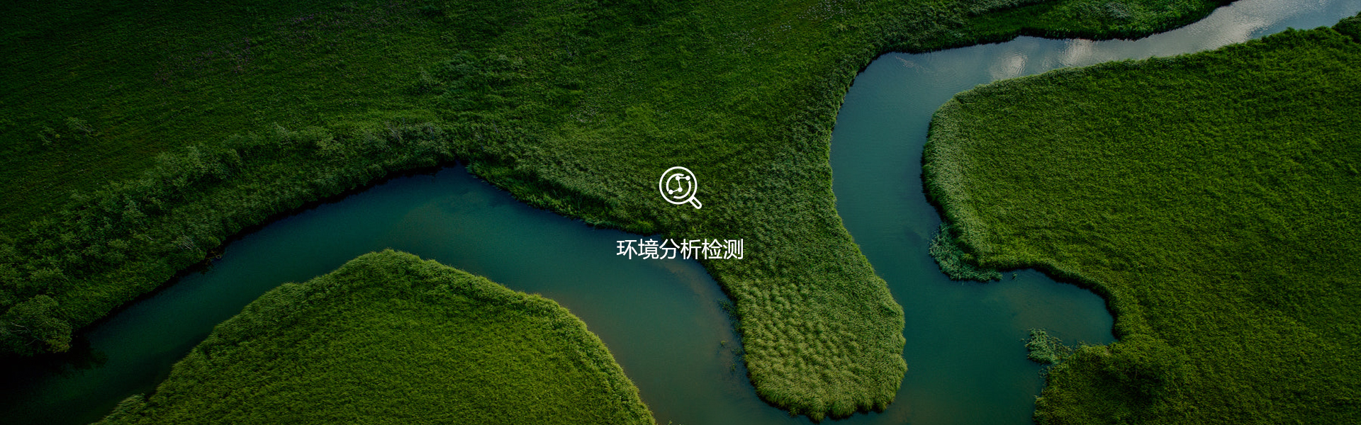 環(huán)境分析檢測-浙江中地凈土科技有限公司