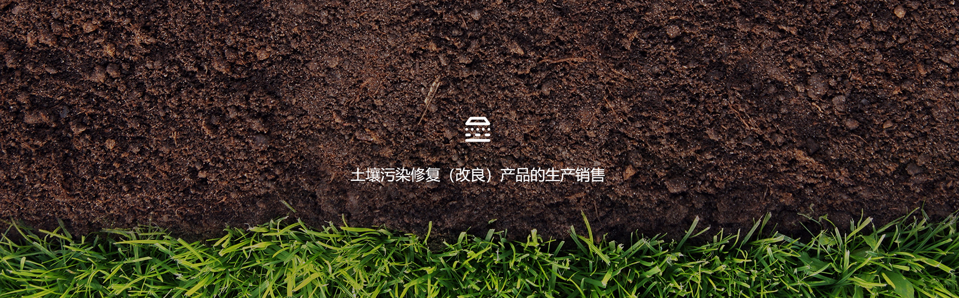 土壤污染修復(fù)（改良）產(chǎn)品的生產(chǎn)銷售-浙江中地凈土科技有限公司