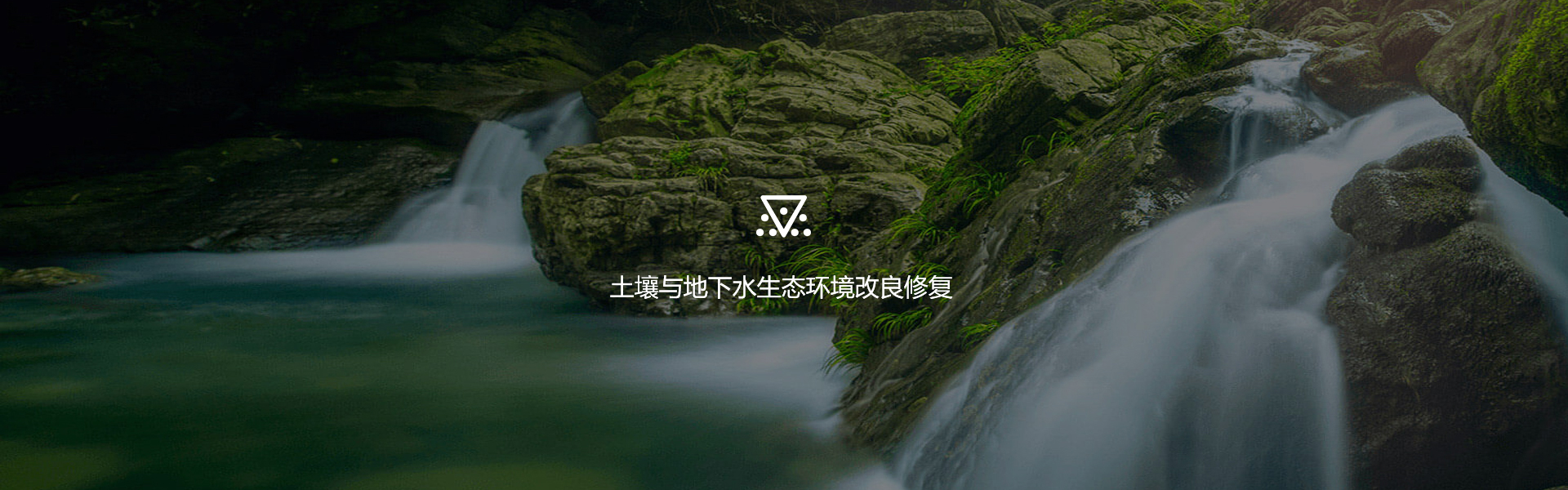 土壤與地下水生態(tài)環(huán)境改良修復(fù)-浙江中地凈土科技有限公司