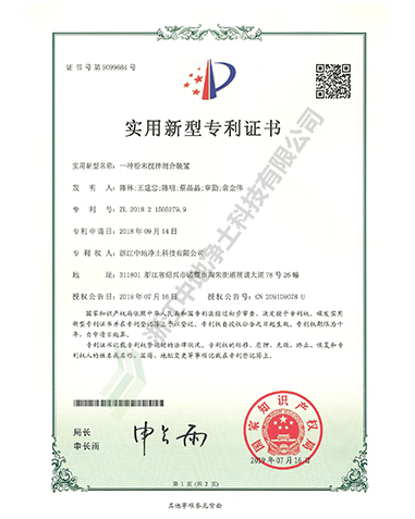 一種粉末攪拌混合裝置專利證書-浙江中地凈土科技有限公司