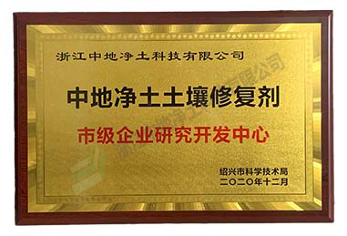 紹興市市級企業(yè)研究開發(fā)中心-浙江中地凈土科技有限公司