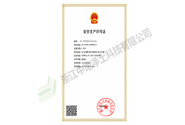安全生產許可證書-浙江中地凈土科技有限公司