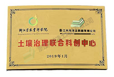 土壤治理聯(lián)合科創(chuàng)中心-浙江中地凈土科技有限公司