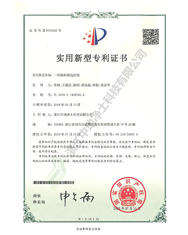 一種粉料篩選機構專利證書-浙江中地凈土科技有限公司