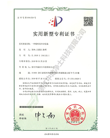 一種粉料的冷卻設備專利證書-浙江中地凈土科技有限公司