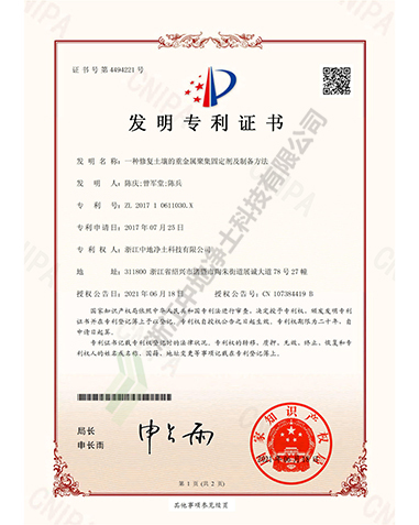 一種修復土壤的重金屬聚集固定劑及制備方法專利證書-浙江中地凈土科技有限公司