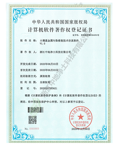 土壤重金屬污染修復技術仿真軟件軟件著作權-浙江中地凈土科技有限公司