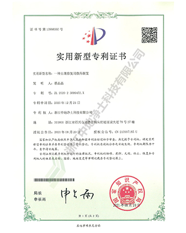 一種土壤修復用撒藥裝置專利證書-浙江中地凈土科技有限公司