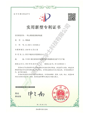 一種土壤修復取樣裝置專利證書-浙江中地凈土科技有限公司