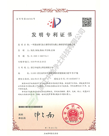一種重金屬污染土壤用雙層包覆土壤修復劑及制備方法專利證書-浙江中地凈土科技有限公司