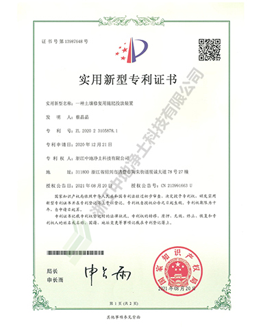 一種土壤修復用施肥投放裝置專利證書-浙江中地凈土科技有限公司