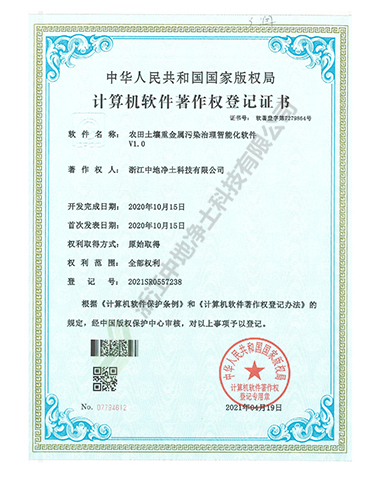 農田土壤重金屬污染治理智能化軟件V1.0軟件著作權-浙江中地凈土科技有限公司