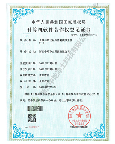 土壤污染過程與修復模擬系統(tǒng)軟件著作權-浙江中地凈土科技有限公司