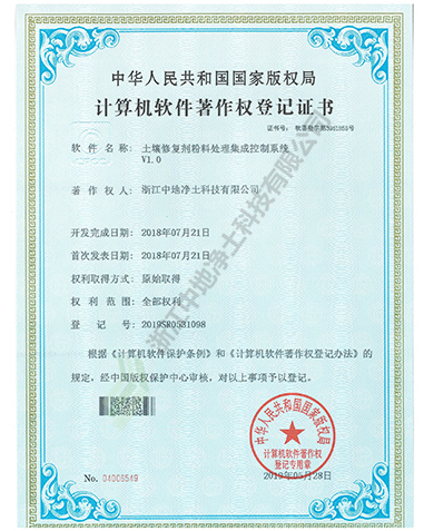 土壤修復劑粉料處理集成控制系統(tǒng)軟件著作權-浙江中地凈土科技有限公司
