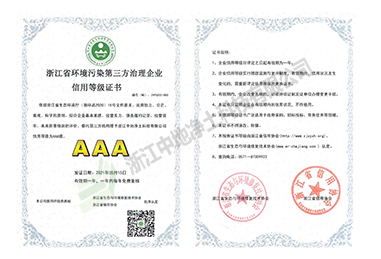 環(huán)境污染第三方治理企業(yè)信用等級證書AAA(3A)-浙江中地凈土科技有限公司