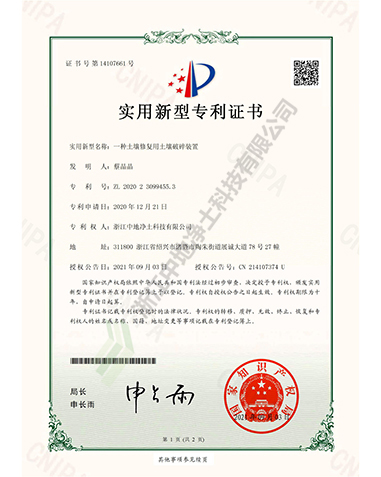 一種土壤修復用土壤破碎裝置專利證書-浙江中地凈土科技有限公司
