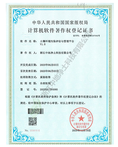 土壤環(huán)境污染評估與管理平臺軟件著作權-浙江中地凈土科技有限公司