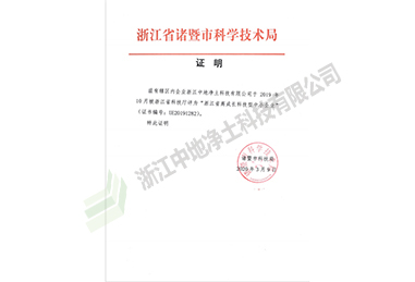 高成長科技型中小企業(yè)-浙江中地凈土科技有限公司