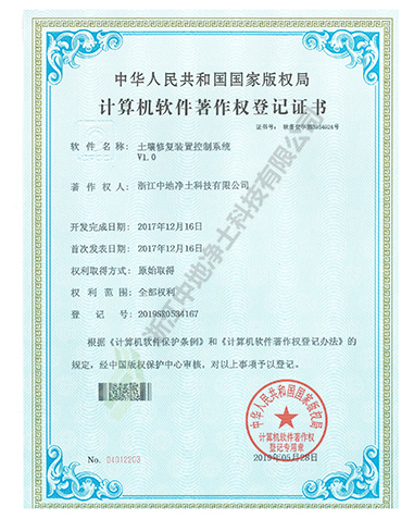土壤修復裝置控制系統(tǒng)軟件著作權-浙江中地凈土科技有限公司