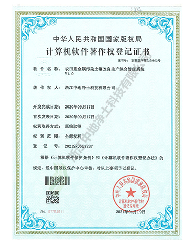 農田重金屬污染土壤改良生產綜合管理系統(tǒng)V1.0軟件著作權-浙江中地凈土科技有限公司