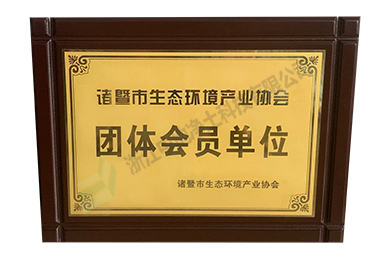 諸暨市生態(tài)環(huán)境產(chǎn)業(yè)協(xié)會團體會員單位-浙江中地凈土科技有限公司