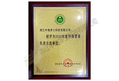 2020年度環(huán)保管家先進示范單位證書-浙江中地凈土科技有限公司