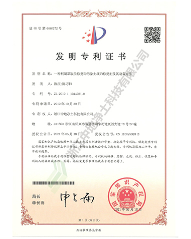 一種利用萃取法修復砷污染土壤的修復劑及其制備方法專利證書-浙江中地凈土科技有限公司