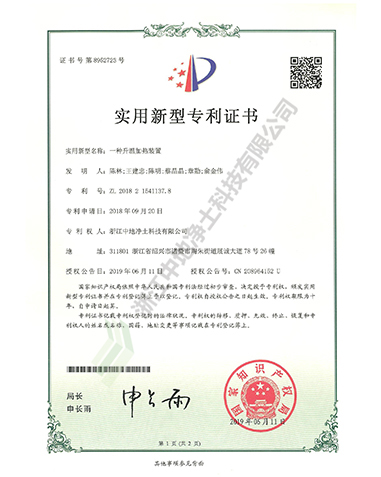 一種升溫加熱裝置專利證書-浙江中地凈土科技有限公司