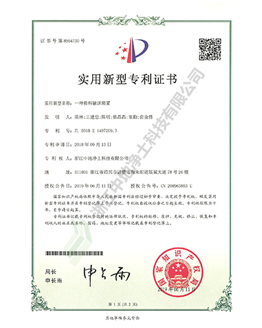 一種粉料輸送裝置專利證書-浙江中地凈土科技有限公司