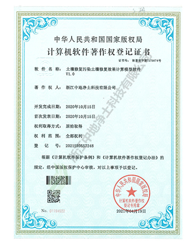土壤修復污染土壤修復效果計算模型軟件V1.0軟件著作權-浙江中地凈土科技有限公司