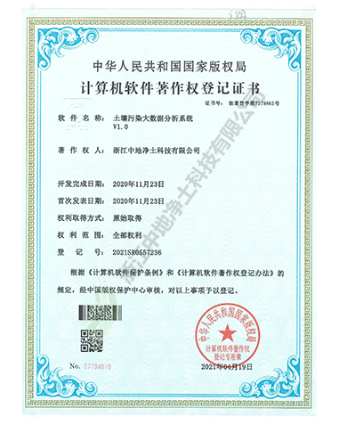 土壤污染大數(shù)據(jù)分析系統(tǒng)V1.0軟件著作權-浙江中地凈土科技有限公司