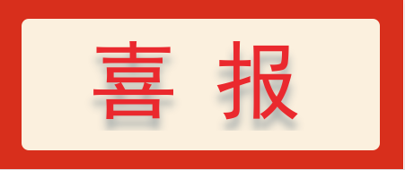 喜報(bào) ▏熱烈慶祝浙江中地凈土科技有限公司成功申報(bào)“十四五”國家重點(diǎn)研發(fā)專項(xiàng)-浙江中地凈土科技有限公司