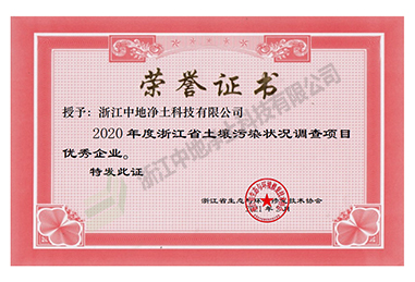 2020年浙江省土壤污染狀況調查項目優(yōu)秀企業(yè)-浙江中地凈土科技有限公司