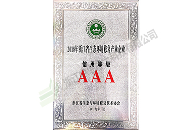 2018年度浙江省生態(tài)環(huán)境修復產(chǎn)業(yè)企業(yè)信用等級證書（3A）-浙江中地凈土科技有限公司