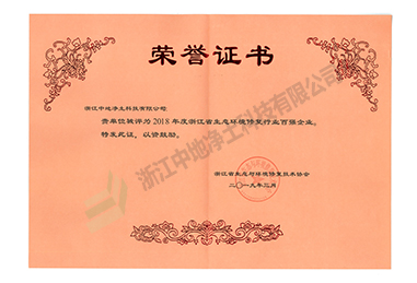 2018年度浙江省生態(tài)環(huán)境修復行業(yè)百強企業(yè)-浙江中地凈土科技有限公司