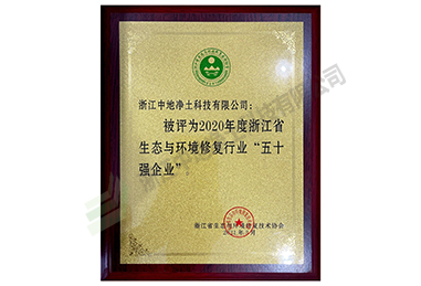 2020年度生態(tài)環(huán)境修復行業(yè)“50強企業(yè)”證書-浙江中地凈土科技有限公司