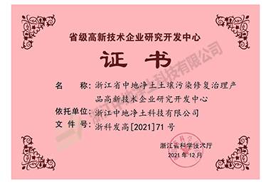 省級高新技術企業(yè)研究開發(fā)中心證書-浙江中地凈土科技有限公司
