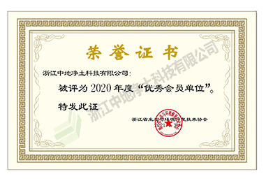 2020年度優(yōu)秀會員單位證書-浙江中地凈土科技有限公司