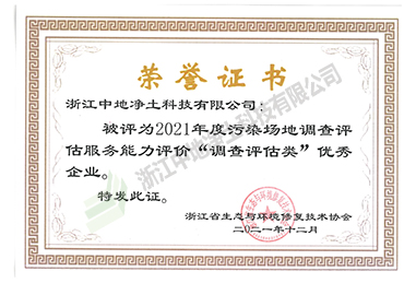 2021年污染場地調查評估服務能力評價“調查評估類“優(yōu)秀企業(yè)-浙江中地凈土科技有限公司