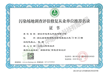 污染場地調查評估修復從業(yè)單位推薦名錄證書-浙江中地凈土科技有限公司