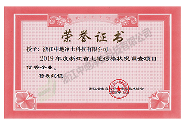 2019年浙江省土壤污染狀況調查項目優(yōu)秀企業(yè)-浙江中地凈土科技有限公司