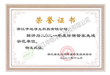 2021年環(huán)保管家先進示范單位-浙江中地凈土科技有限公司