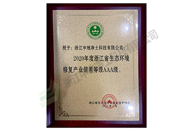 2020年度浙江省生態(tài)環(huán)境修復產(chǎn)業(yè)信用等級證書（3A）-浙江中地凈土科技有限公司