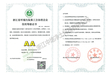 環(huán)境污染第三方治理企業(yè)信用等級證書AA-浙江中地凈土科技有限公司