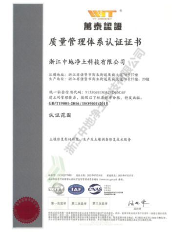 ISO9001質量體系認證證書-浙江中地凈土科技有限公司