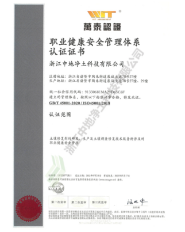 ISO45001職業(yè)健康安全管理體系認證證書-浙江中地凈土科技有限公司